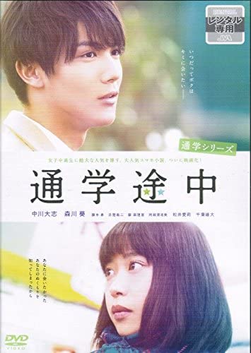 通学シリーズ　通学途中