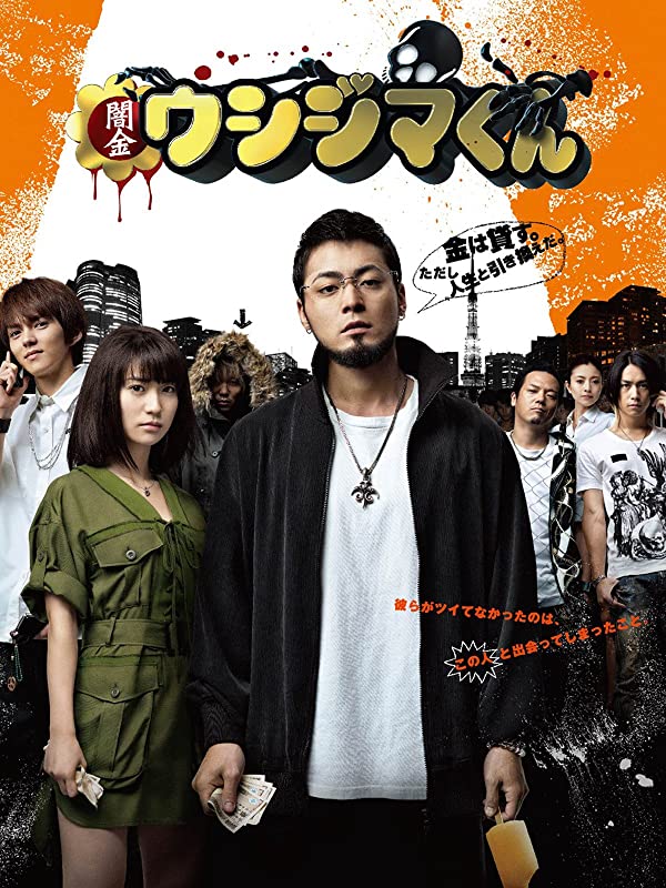 闇金ウシジマくん