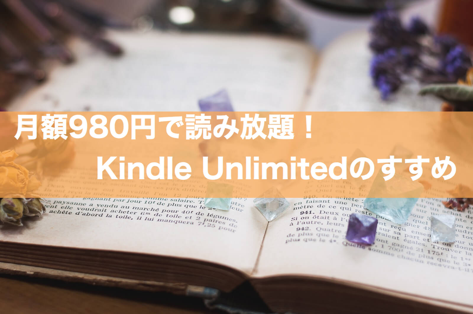 Kindle Unlimitedは月額料金980円でマンガや雑誌が読み放題!キャンペーン概要も解説!