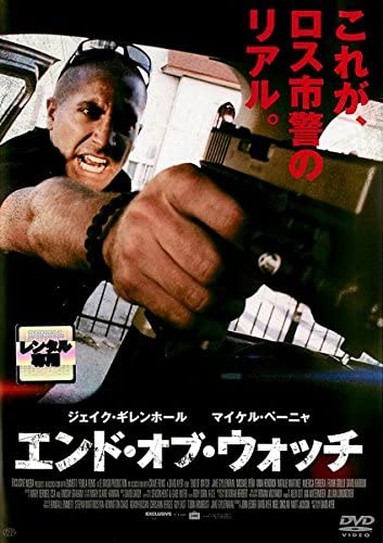 エンド・オブ・ウォッチ