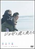 ジョゼと虎と魚たち(2003)