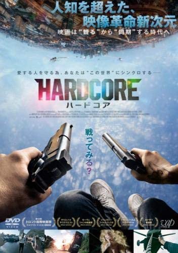 ハードコア(2016)