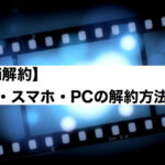 【Paravi解約】いつまで見れる?複雑な解約方法をiPhone・スマホなど端末別に解説!