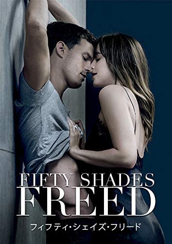フィフティ・シェイズ・フリード