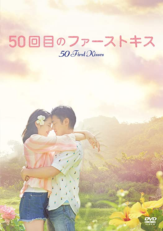 ５０回目のファーストキス（2018）