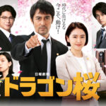 ドラマ『ドラゴン桜』の最新作をフル動画で無料視聴する方法は？見逃し配信あり！