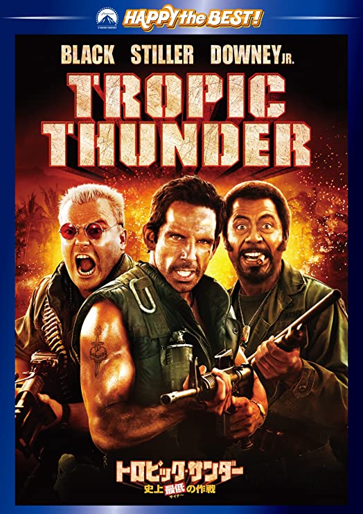 トロピック・サンダー／史上最低の作戦