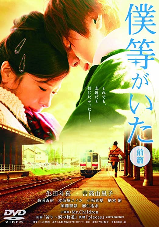 僕等がいた　前篇