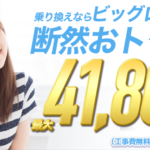 ビッグローブ光(BIGLOBE光)の評判はイマイチ？料金やお得なキャンペーンを紹介！