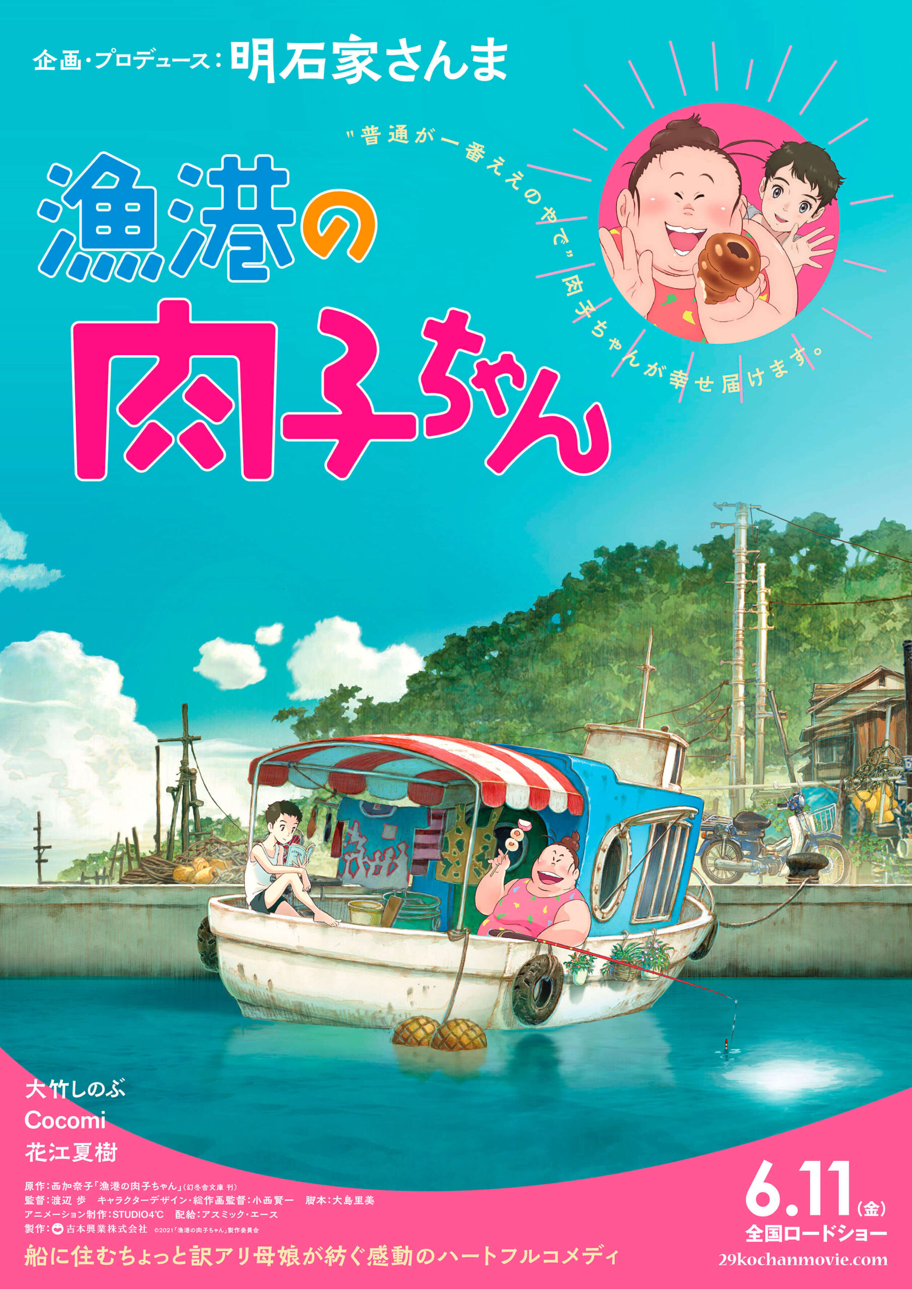 映画『漁港の肉子ちゃん』ポスター