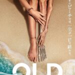 8/27(金)公開！『シックス・センス』のM・ナイトシャラマン監督最新作『オールド』のポスター＆予告が解禁！