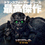 映画『トランスフォーマー』の全シリーズ作品の観る順・時系列・キャラを紹介！