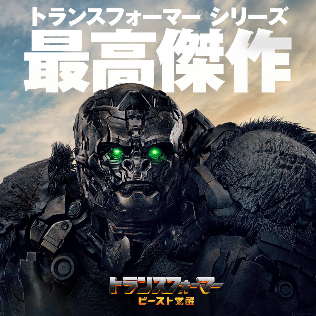 映画『トランスフォーマー』の全シリーズ作品の観る順・時系列・キャラを紹介！