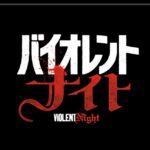 映画『バイオレントナイト』のネタバレ解説｜型ハズレのサンタが大暴れ！