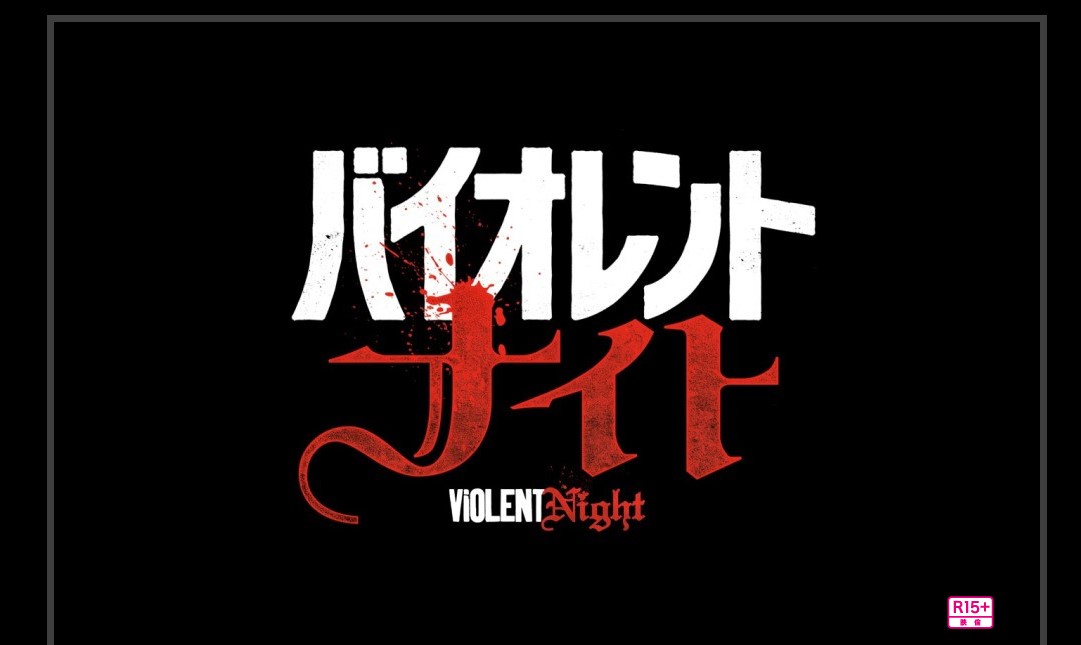 映画『バイオレントナイト』のネタバレ解説|型ハズレのサンタが大暴れ!