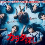 映画『カラダ探し』!人気作品の実写版をネタバレありで紹介!
