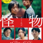 【ネタバレ】映画『怪物』タイトルからは想像のできない濃厚なヒューマンドラマ！【考察】