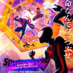 【ネタバレ】映画『スパイダーマン:アクロス・ザ・スパイダーバース』あのスパイダーマンシリーズからもまさかの出演者が登場!