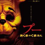 【ネタバレ】映画『プー あくまのくまさん』可愛いはずのプーが暴れまくるB級作品！？