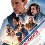 【映画ネタバレ】『ミッション:インポッシブル デッドレコニング PART ONE』ではアイツがついに死亡!?過去作との繋がりも振り返ろう!