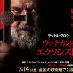 【映画ネタバレ】『ヴァチカンのエクソシスト』はワクワクが止まらない刺激たっぷりのオカルトホラー！